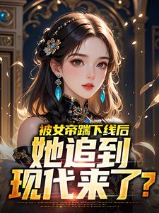 林衍白洛颜小说被女帝踹下线后，她追到现代来了？免费阅读-暗夜阅读网