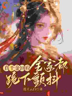 极品们跪下！真千金回来杀疯了沈映星沈嘉齐免费全章节目录阅读-暗夜阅读网