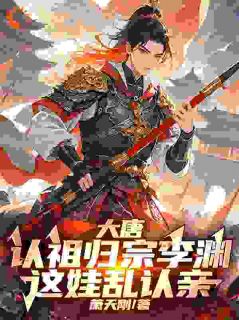 书荒必备李渊李世民小说-暗夜阅读网