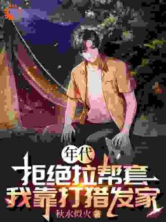 [抖音]小说郭元阳范玉琴年代：拒绝拉帮套，我靠打猎发家-暗夜阅读网