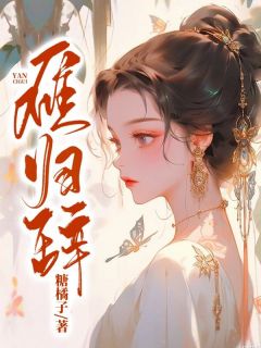 雁归辞完整版免费阅读，姜清慈宋别尘小说大结局在哪看
