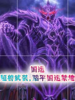 精品小说国运:超兽武装,踏平国运禁地全文目录畅读-暗夜阅读网