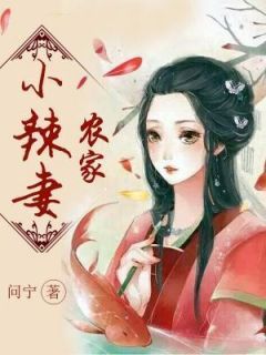 农家小辣妻瑾俞刘杰昌全本小说（农家小辣妻）全章节小说目录阅读