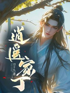 逍遥家丁小说_逍遥家丁小说结局阅读