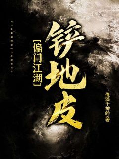 胡晟晓红小说偏门江湖：铲地皮全文阅读
