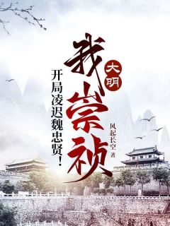 快手大明：我崇祯，开局凌迟魏忠贤！小说全本章节大结局