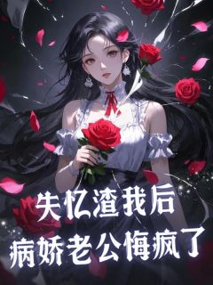 失忆渣我后，病娇老公悔疯了无广告阅读 苏媛顾于野免费在线阅读-暗夜阅读网