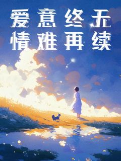 主角林思顾池小说，爱意终无，情难再续免费阅读全文