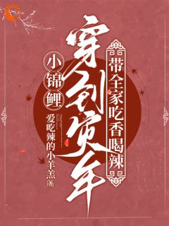 爱吃辣的小羊羔最新小说荒年天降锦鲤萌宝，全家都旺疯了江鲤江行简在线试读