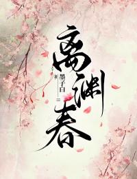 免费完结小说离渊春南宫离宸渊无弹窗免费阅读