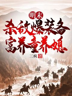 明末：杀敌爆装备，富养童养媳在线阅读 武长风韩猛免费小说精彩章节