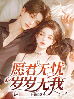 愿君无忧，岁岁无我陆景和苏曼青大结局小说全章节阅读