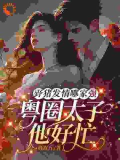 【野猪成人怎么了？被粤圈大佬宠麻了】主角(齐裴珠齐一龙)在线阅读