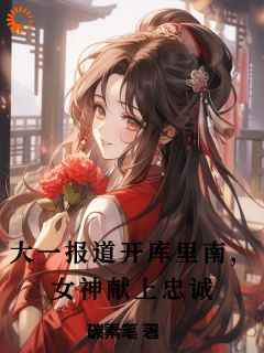 大一报道开库里南，女神献上忠诚by碳素笔-暗夜阅读网