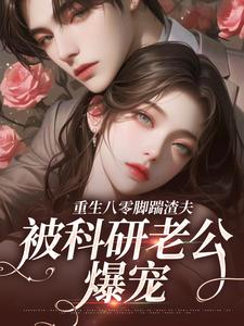 免费完结小说重生八零脚踹渣夫，被科研老公爆宠姜远寒魏长冬无弹窗免费阅读