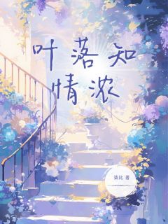 精彩小说叶落知情浓桑荆顾辰骁全章节在线阅读