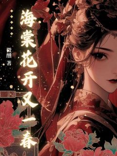 林棠沈净舟全集小说_海棠花开又一春完结版阅读