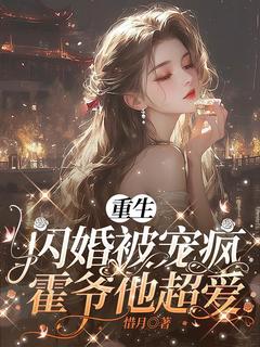 重生闪婚被宠疯，霍爷他超爱是什么小说黎夏霍霆钧全本免费阅读