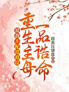 说我不配进祖坟，重生主母一品诰命小说(完结版)-楚云毓萧黎在线阅读-暗夜阅读网