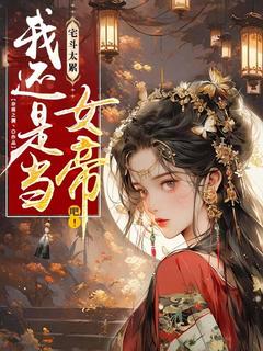 宅斗太累，我还是当女帝吧！最新章节 洛玉曦萧辰渊全文阅读-暗夜阅读网