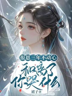 宋知微陆砚初小说报恩三年不动心，和离了你哭什么全文阅读