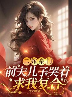 二嫁豪门，前夫儿子哭着求我复合(新书)小说_宋知裴卿言阅读