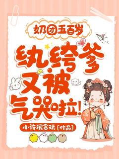 抖音小说奶团五百岁：纨绔爹又被气哭啦！，主角纪望纪砚回最后结局小说全文免费