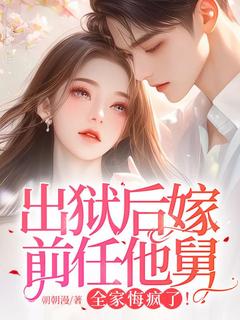 出狱后嫁前任他舅，全家悔疯了！抖音全本小说顾皎皎谢澜霆抖音免费章节阅读-暗夜阅读网