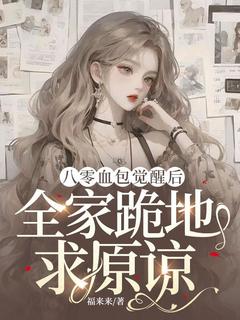 周蔓宋秀莲福来来小说全章节最新阅读