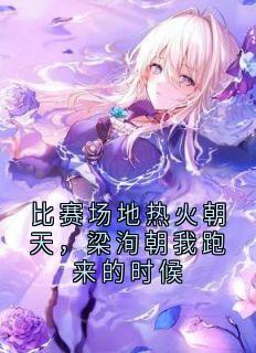 主角是林橙梁洵王宵的小说叫什么比赛场地热火朝天，梁洵朝我跑来的时候免费全文阅读
