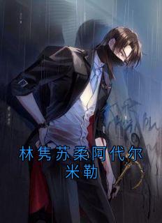 林隽苏柔阿代尔米勒小说(完本)-林隽苏柔无错版阅读