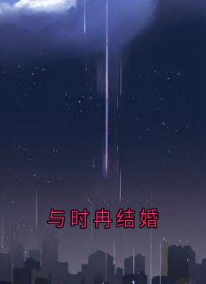主人公周尧时冉小说与时冉结婚在线全文阅读