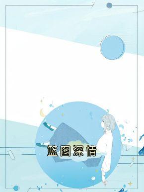 全本资源在线阅读篮图深情周时安江浅梁聿深-暗夜阅读网