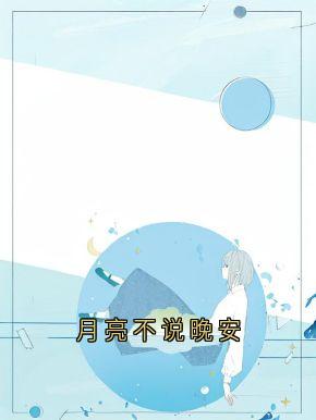 月亮不说晚安周时安江浅梁聿深免费阅读-月亮不说晚安江浅小说-暗夜阅读网