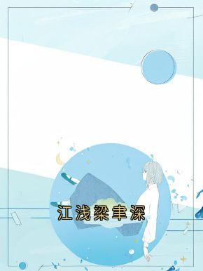 周时安江浅梁聿深江浅梁聿深小说完整版-暗夜阅读网