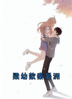 好文热推小说梁幼歆秦晏洲主角梁幼歆陆遇秦晏洲全文在线阅读