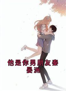 他是你男朋友秦晏洲抖音全本小说梁幼歆陆遇秦晏洲抖音免费章节阅读-暗夜阅读网
