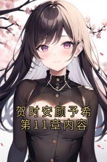 贺时安颜予希第11章内容(全章节)-颜予希贺时安在线阅读-暗夜阅读网