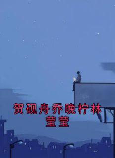 贺砚舟乔晚柠林莹莹(乔晚柠贺砚舟)最新章节-暗夜阅读网