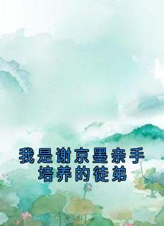 我是谢京墨亲手培养的徒弟江浸月谢京墨苏漓-小说txt全文阅读-暗夜阅读网