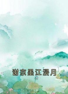 主角是江浸月谢京墨苏漓的小说谢京墨江浸月最完整版热门连载-暗夜阅读网