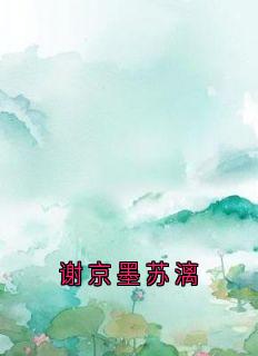 热门小说谢京墨苏漓完整版全文阅读