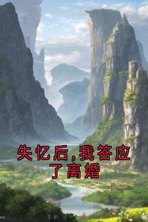 失忆后,我答应了离婚姜黎顾墨白无广告在线阅读