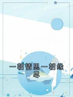 程青逢写的小说一朝情思一朝缘尽程青逢曲悠悠贺文涛全文阅读-暗夜阅读网