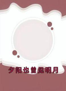 主角是席微江临燧的夕阳也曾见明月抖音热门小说