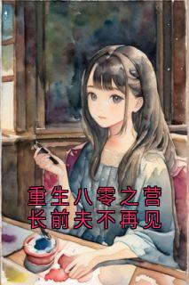 好文热推小说重生八零之营长前夫不再见主角江筱萱纪岁凛全文在线阅读