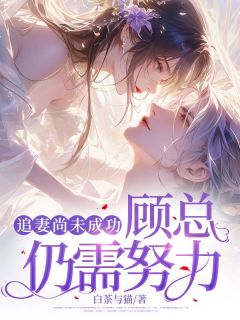 主角是姜雨顾西远的小说-追妻尚未成功，顾总仍需努力完整章节阅读