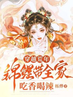 抖音小说穿越荒年：锦鲤带全家吃香喝辣，主角姜雨谢云安最后结局小说全文免费