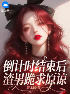 书荒推荐倒计时结束后，渣男跪求原谅(周晴傅淮生)在线试读