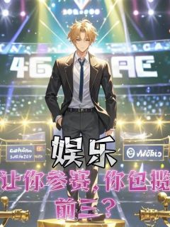 苏阳周伦完整版娱乐：让你参赛，你包揽前三？全文最新阅读